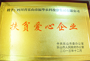 扶贫爱心企业