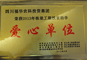 扶贫助学爱心单位